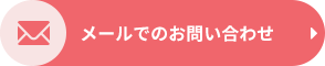 メールでのお問い合わせ